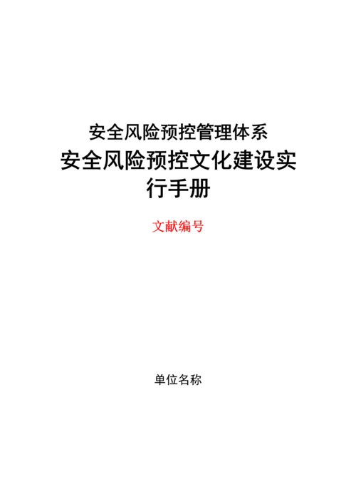 安全文化建设标准手册模板.docx