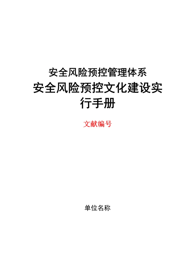 安全文化建设标准手册模板.docx