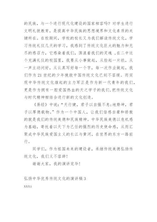 弘扬中华优秀传统文化的演讲稿.docx