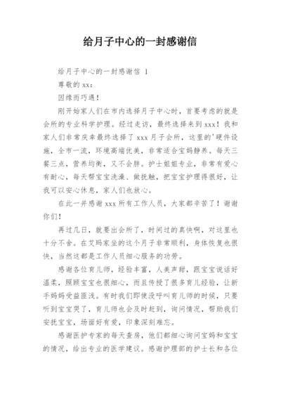 给月子中心的一封感谢信.docx