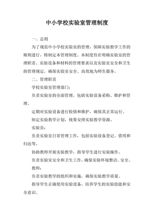 中小学校实验室管理制度