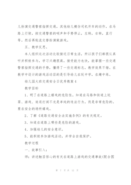幼儿园大班交通安全日优秀教案.docx
