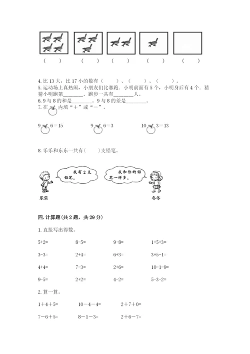 小学数学试卷一年级上册数学期末测试卷（b卷）.docx