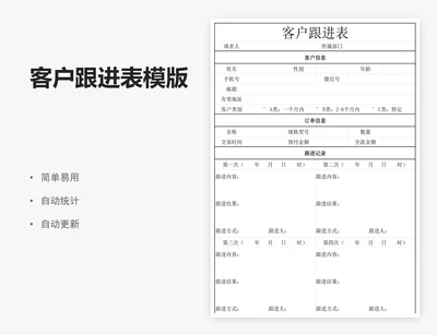 客户跟进表模版