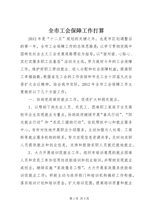 全市工会保障工作打算.docx