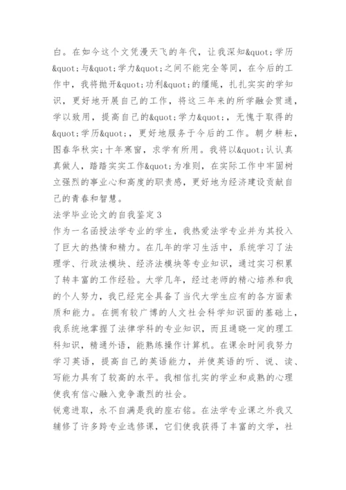 法学毕业论文的自我鉴定.docx