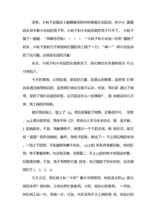 友谊的力量作文范文