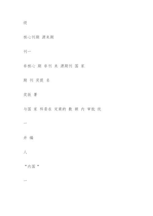 国内期刊及论文的分类与分级简介.docx