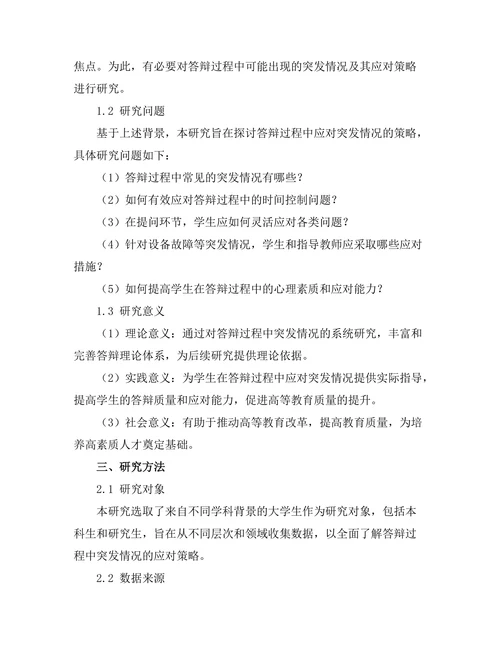 答辩过程中应对突发情况的策略