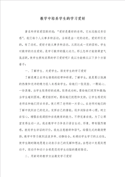 教学中培养学生的学习爱好