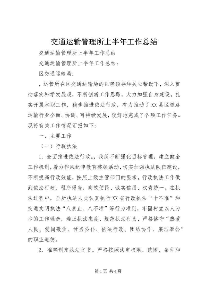 交通运输管理所上半年工作总结.docx