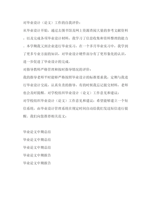 精编之论文中期检查表自我评价_毕业论文中期检查表精选多篇).docx