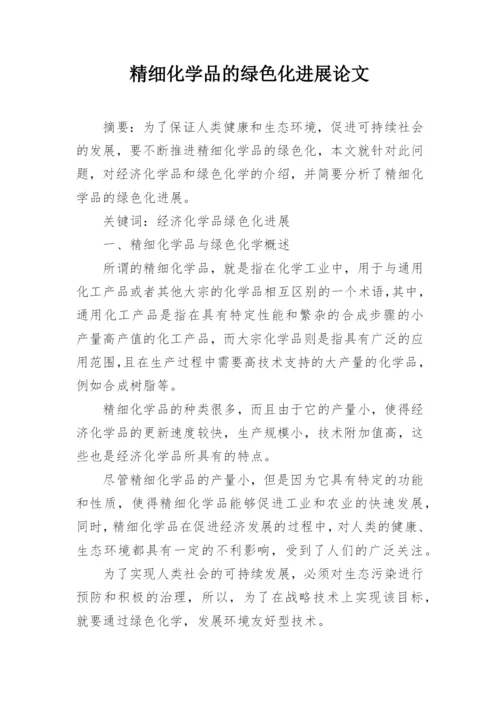 精细化学品的绿色化进展论文.docx