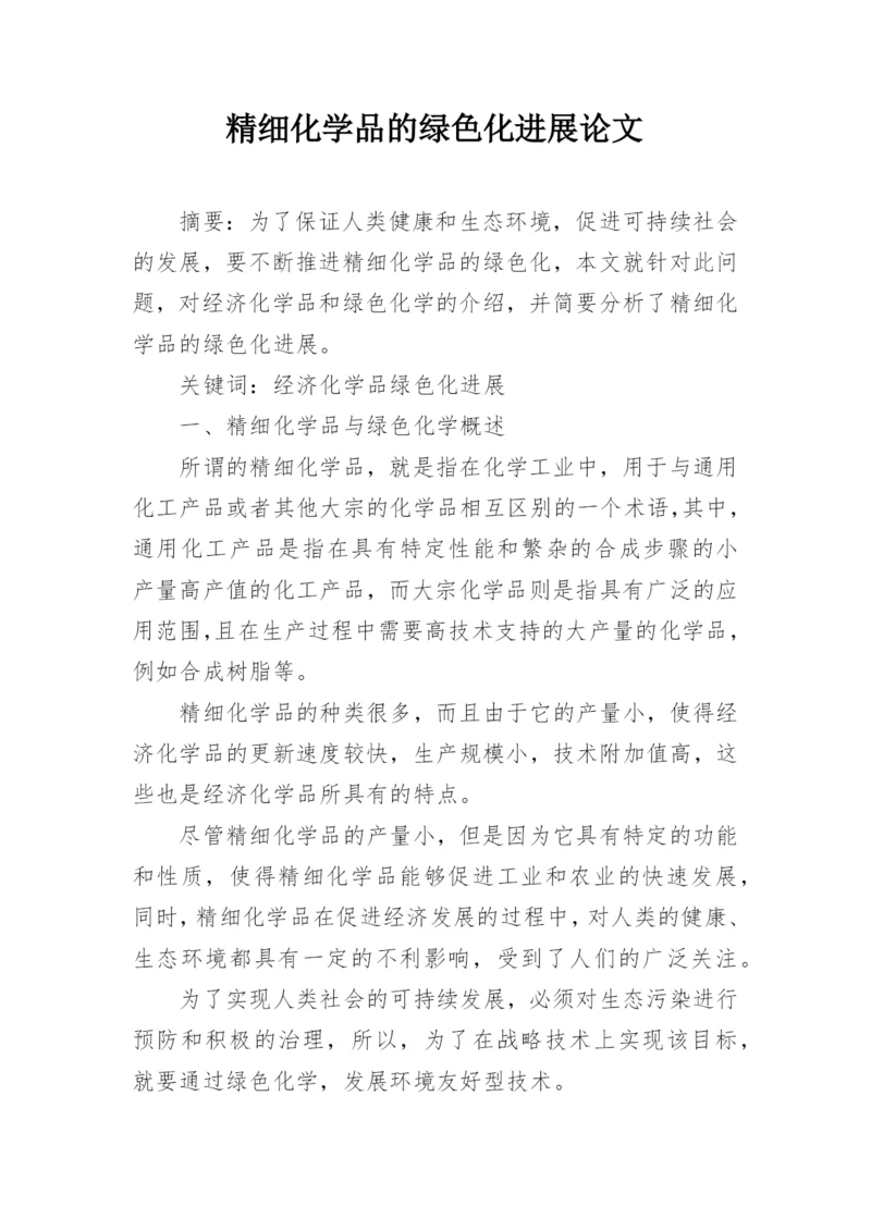 精细化学品的绿色化进展论文.docx