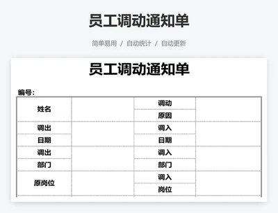 员工调动通知单