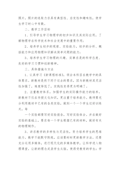 北师版八年级物理上册教学计划.docx