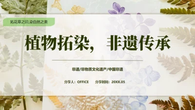 植物拓染非遗传承通用PPT模板