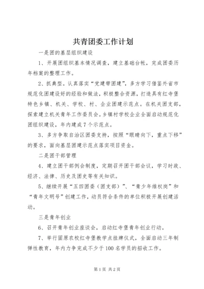 共青团委工作计划.docx