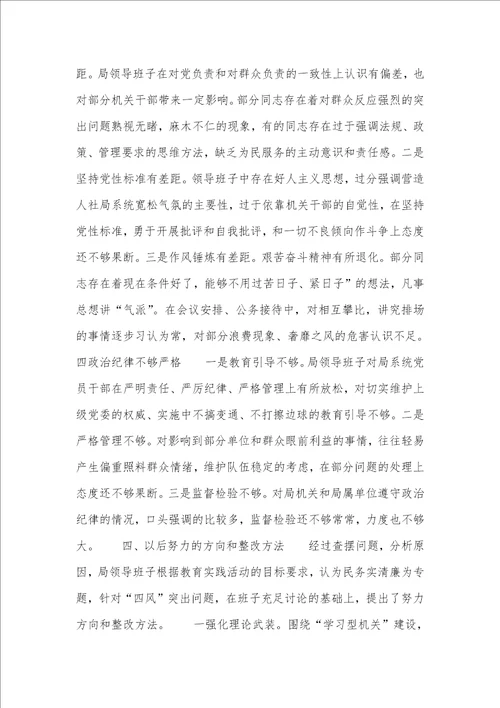 2021年人社局领导班子群众路线教育实践活动对照检验材料