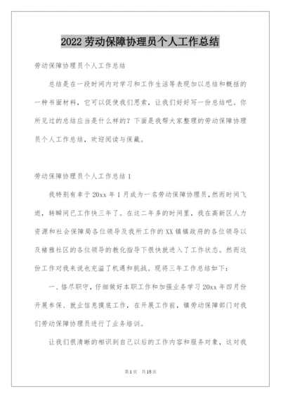 2022劳动保障协理员个人工作总结.docx