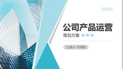 蓝色几何风公司产品营销策划方案PTPPT模板