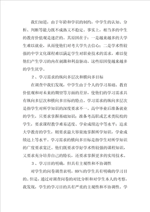 重点中学教育实习调查报告