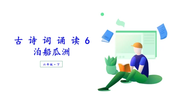 （教学课件）古诗词诵读6泊船瓜洲-   课件