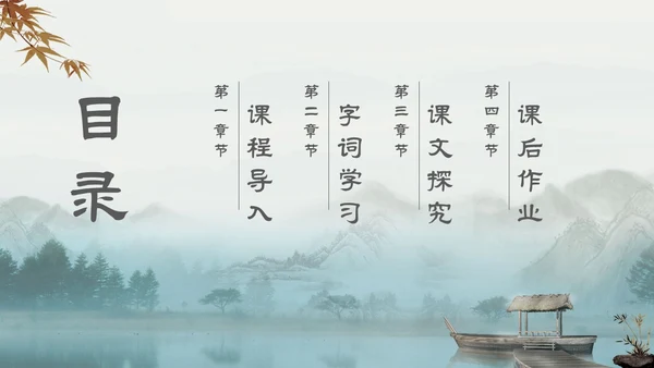 中国风古风山水水墨语文课件核舟记主题PPT模板