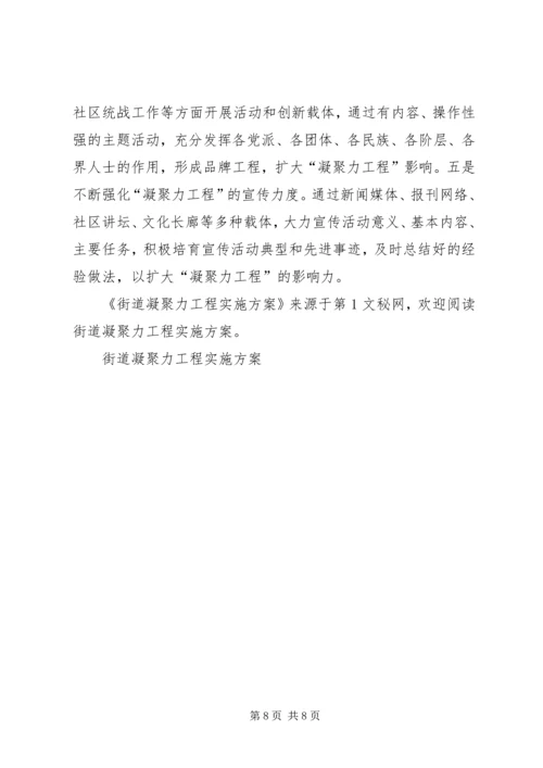 街道凝聚力工程实施方案 (4).docx