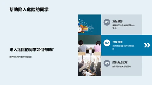 校园安全实践