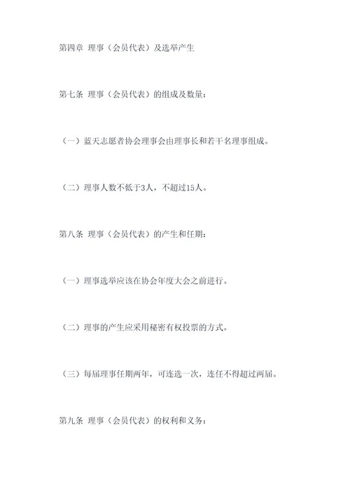 蓝天志愿者协会章程