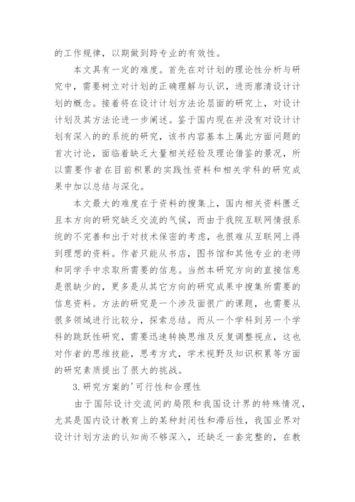 硕士毕业论文的开题报告.docx