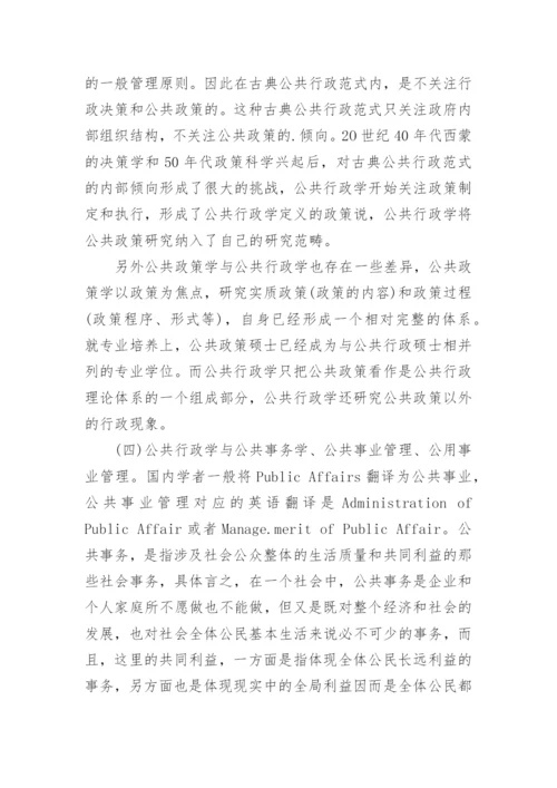 公共管理专业毕业论文开题报告.docx