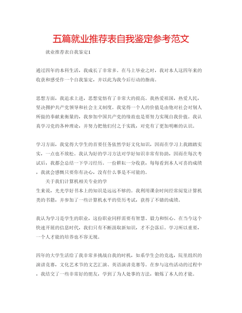 精编五篇就业推荐表自我鉴定参考范文.docx