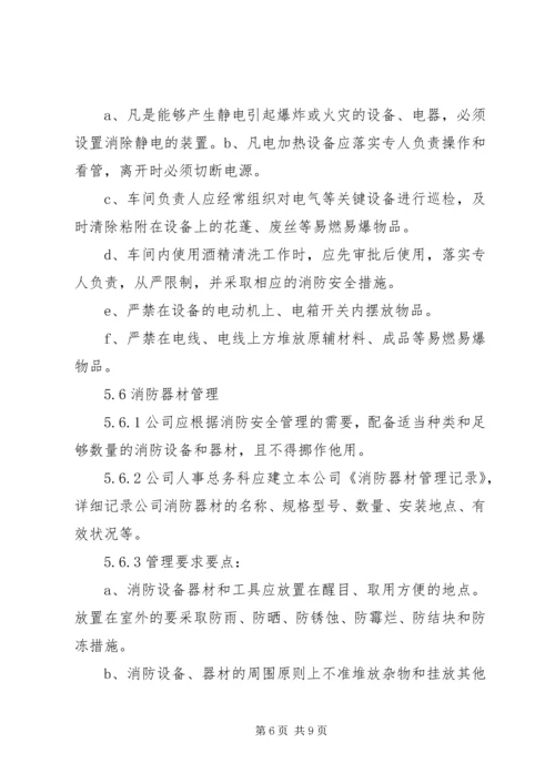 企业消防安全管理制度_1.docx