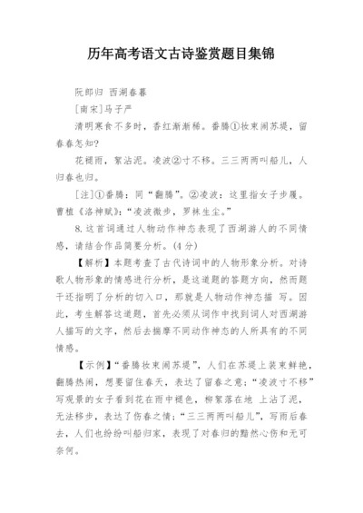 历年高考语文古诗鉴赏题目集锦.docx