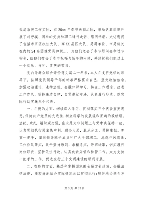 党内外群众综合评价范文.docx