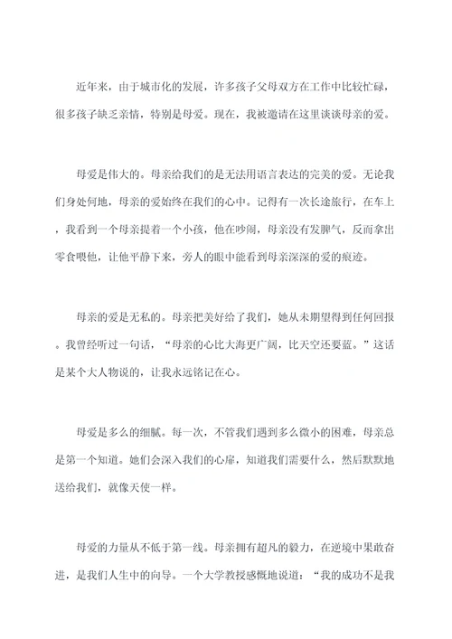 关于母亲爱的演讲稿