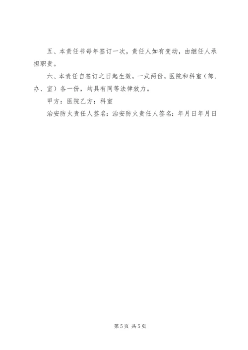 今年的防火安全、治安保卫责任书.docx