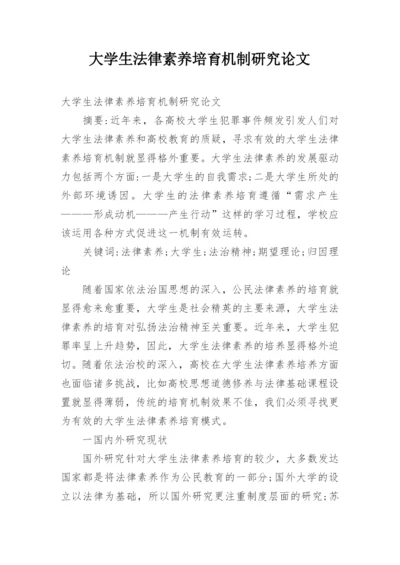 大学生法律素养培育机制研究论文.docx