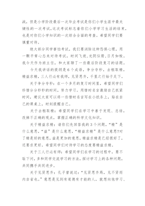 6年级毕业班誓师大会校长讲话稿.docx