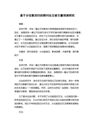 基于分位数回归的期刊论文被引量预测研究.docx