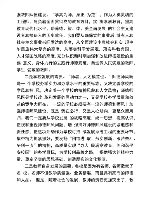 在全校师德师风集中学习教育整顿活动动员会议上的讲话