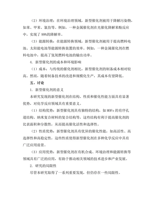 新型催化剂在化学反应中的应用