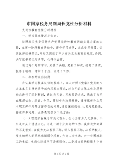 市国家税务局副局长党性分析材料 (5).docx