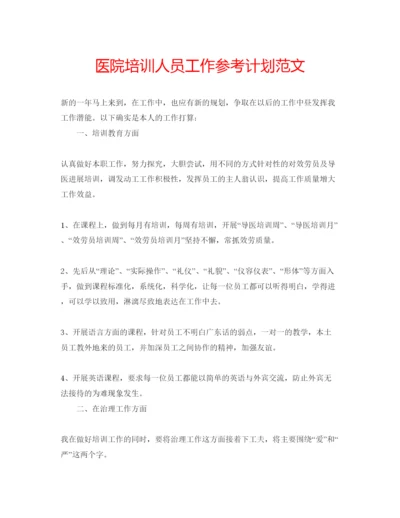 精编医院培训人员工作参考计划范文.docx