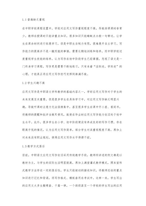 中职语文应用文写作教学的困境及对策分析.docx