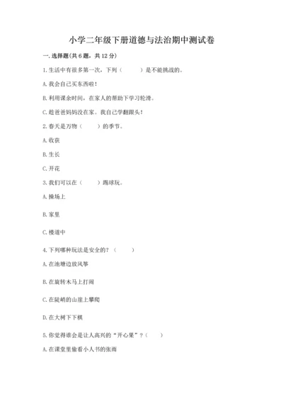 小学二年级下册道德与法治期中测试卷含完整答案（必刷）.docx