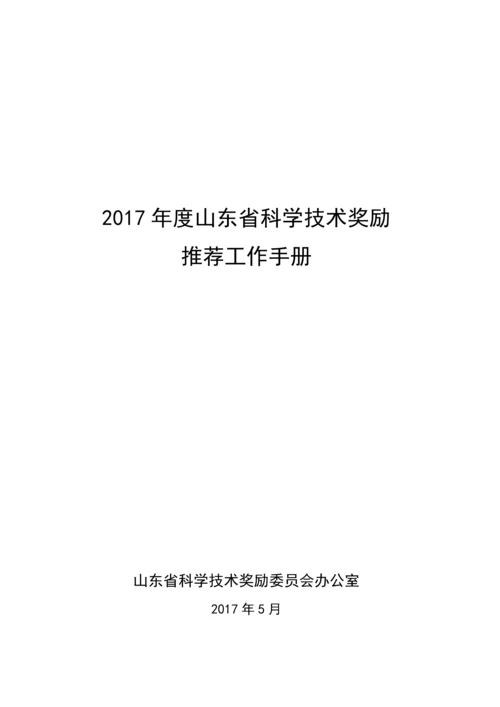 科学技术奖工作手册.docx