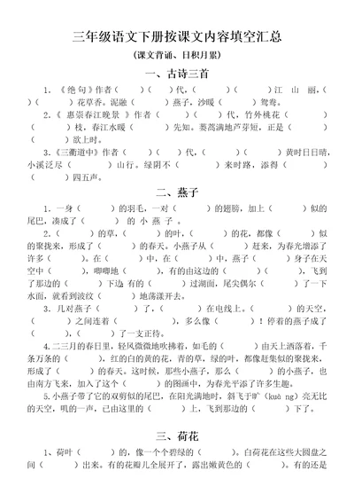 小学语文部编版三年级下册按课文内容填空汇总课文背诵、日积月累